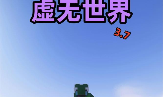 我的世界虚无模式的玩法是什么？有哪些技巧可以提高生存几率？