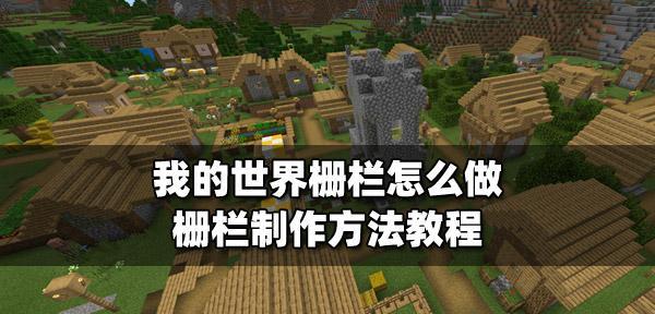 我的世界栅栏制作步骤是什么？