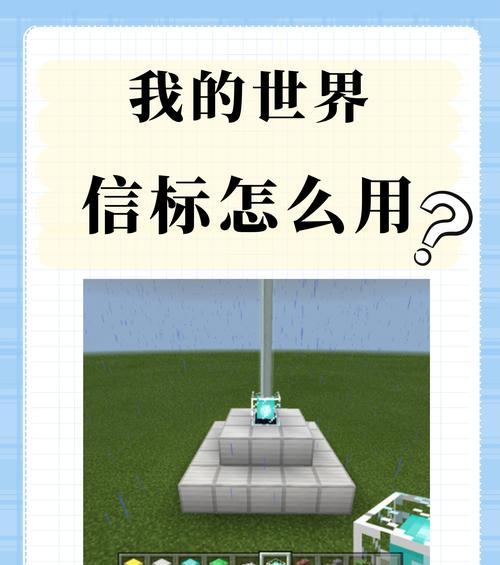 我的世界标记位置的方法是什么？