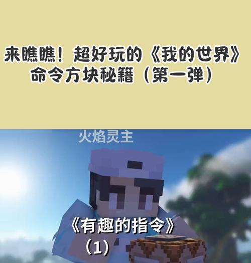 命令方块在《我的世界》中如何使用？