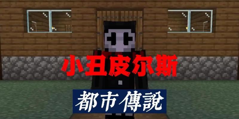 我的世界小丑出现条件是什么？