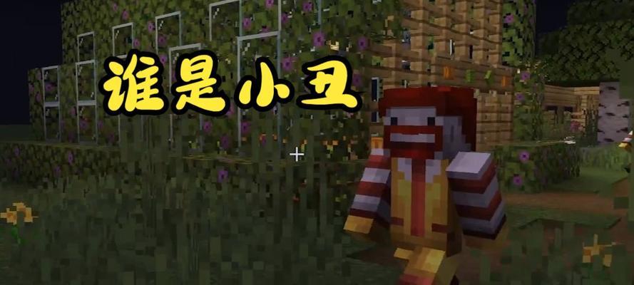 我的世界小丑出现条件是什么？