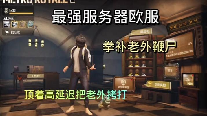 绝地求生欧服的游玩方法是什么？