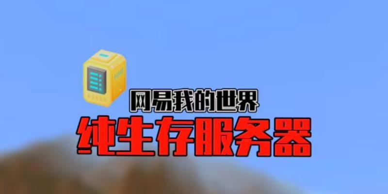 我的世界中如何购买服务器？购买服务器需要注意什么？