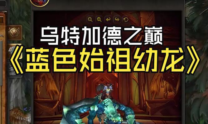 魔兽世界中蓝龙的刷法有哪些？