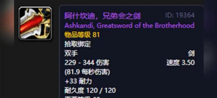 魔兽世界中兄弟会之剑的性能如何？值得入手吗？