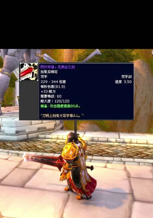 魔兽世界中兄弟会之剑的性能如何？值得入手吗？