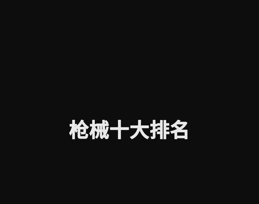 绝地求生武器品质如何判断？品质高低对战斗有何影响？