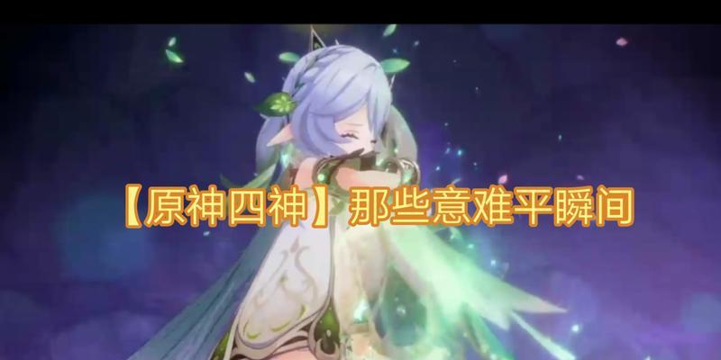 原神四神联机战斗策略是什么？