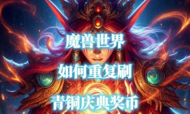 魔兽世界中如何刷取青铜庆典币？