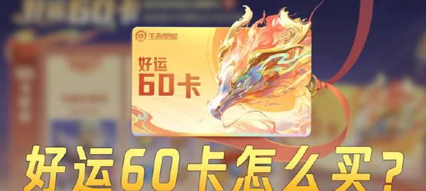 王者荣耀60卡加全套多少钱？购买全套划算吗？