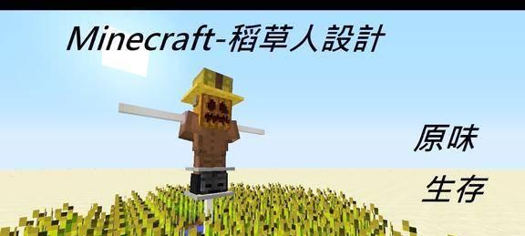 在《我的世界》中稻草人是如何制作的？
