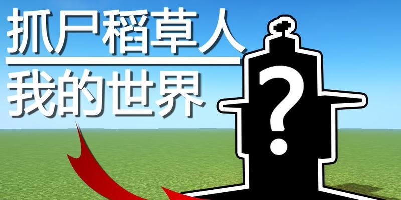 在《我的世界》中稻草人是如何制作的？