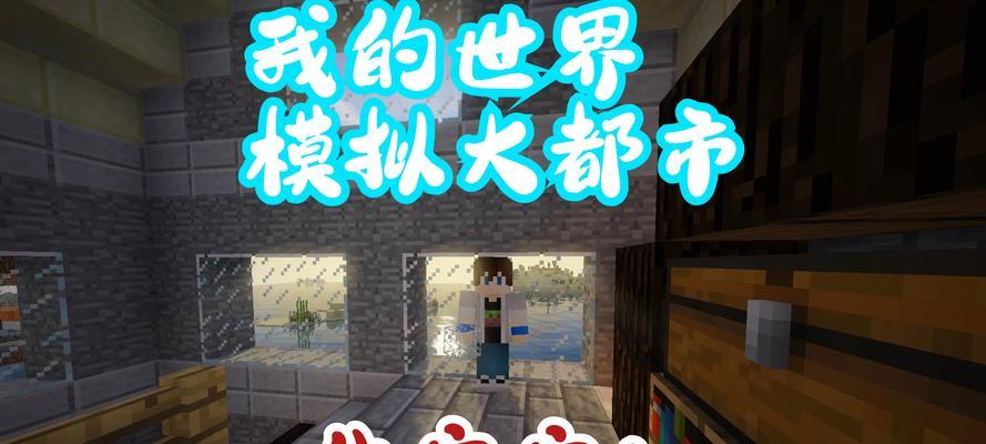我的世界中如何模拟古代生孩子过程？