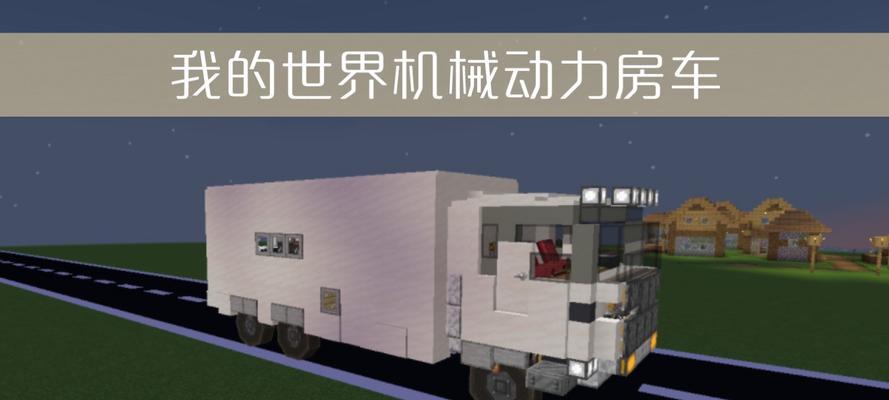 我的世界亡者世界中汽车如何制作？需要哪些材料？