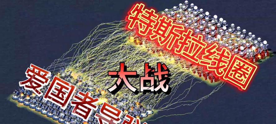 红警特斯拉核弹升空如何应对？