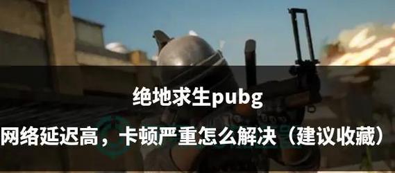 绝地求生如何避免卡顿？
