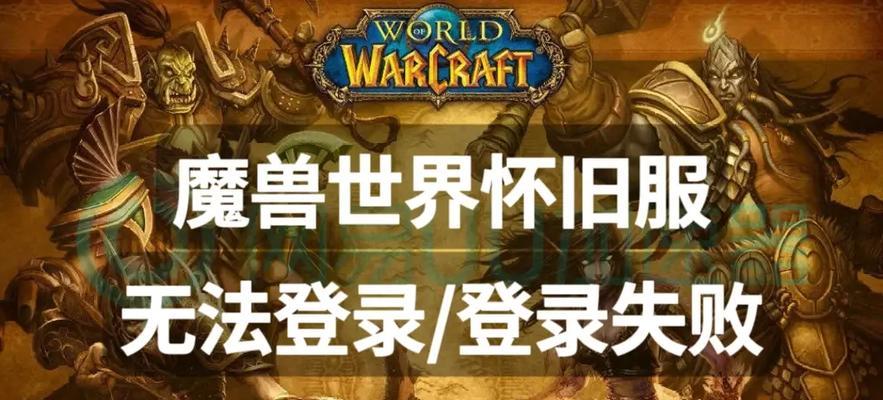 魔兽世界登录失败的常见原因是什么？