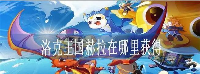 洛克王国赫拉有雄性吗怎么获得？获取方法是什么？