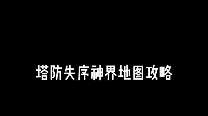 cf手游塔防模式的地图有哪些？