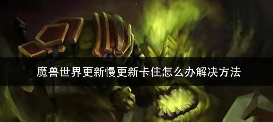 魔兽世界角色卡住不动的解决方法是什么？