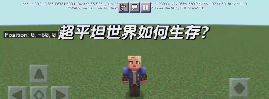 超平坦模式在我的世界中如何操作？