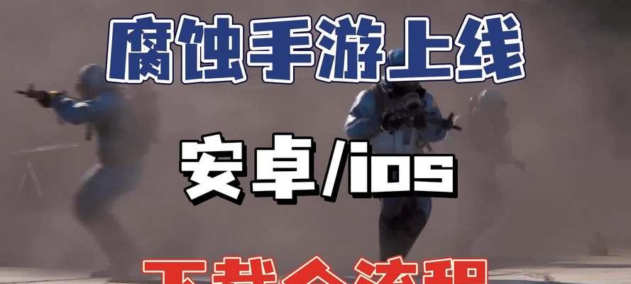 腐蚀手游的故事背景是什么？游戏的主要内容有哪些？
