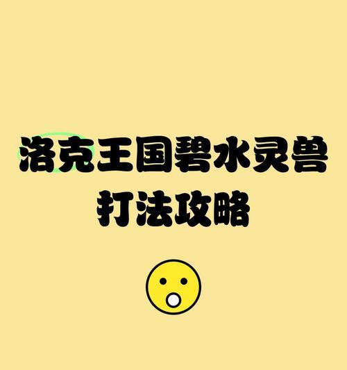 洛克王国碧水战斗技巧是什么？觉芒种如何有效攻击？