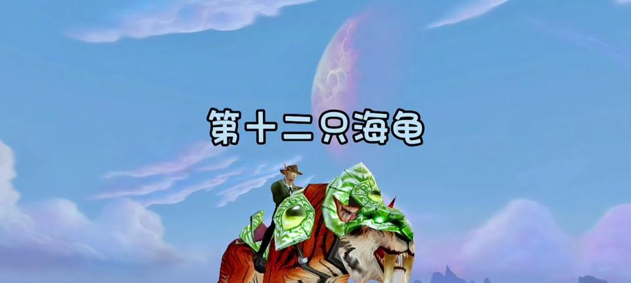 魔兽世界海龟使用方法是什么？