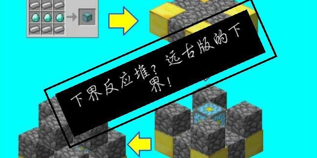 我的世界下界反应堆制作步骤是什么？
