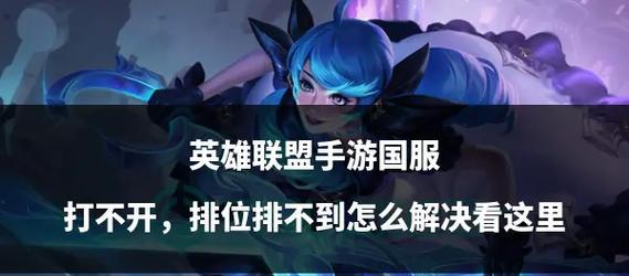 联盟手游排位赛为什么不能使用某些英雄？原因是什么？