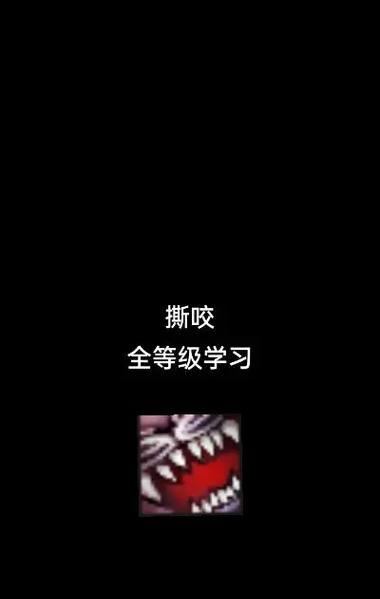 魔兽宝宝学习撕咬的条件是什么？