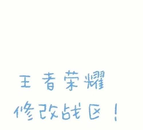 王者荣耀战区如何取消？取消战区设置对游戏有何影响？