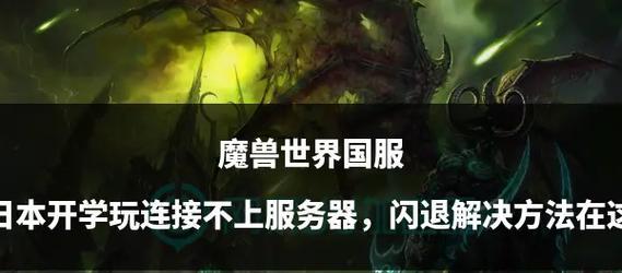 魔兽世界国服最新动向？开启方法是什么？