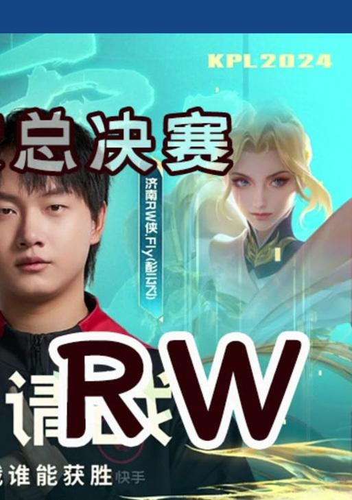 王者荣耀中RW通常指什么？如何在组队时选择合适的RW？