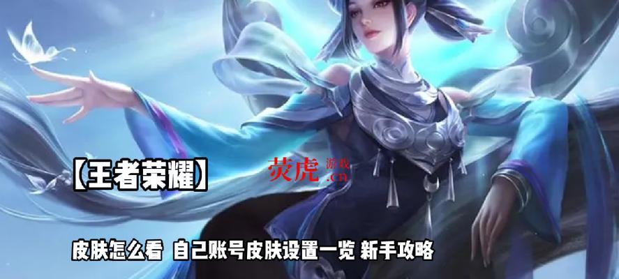 如何在王者荣耀中查看自己的皮肤？