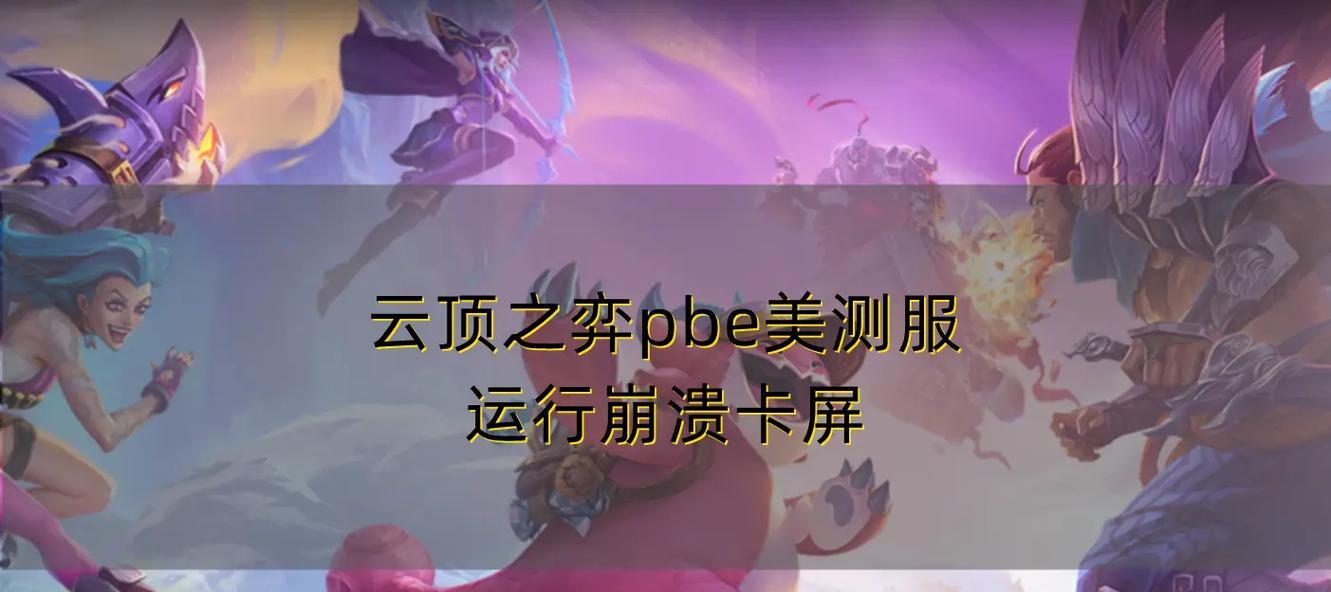英雄联盟游戏中卡屏问题如何解决？