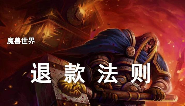 魔兽世界退款时间如何计算？退款流程是怎样的？