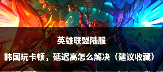 英雄联盟卡顿怎么办？如何解决游戏卡顿问题？