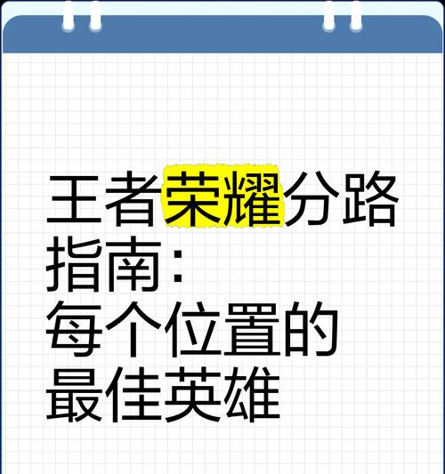 王者荣耀分路选择的原因是什么？如何根据英雄特性选择分路？