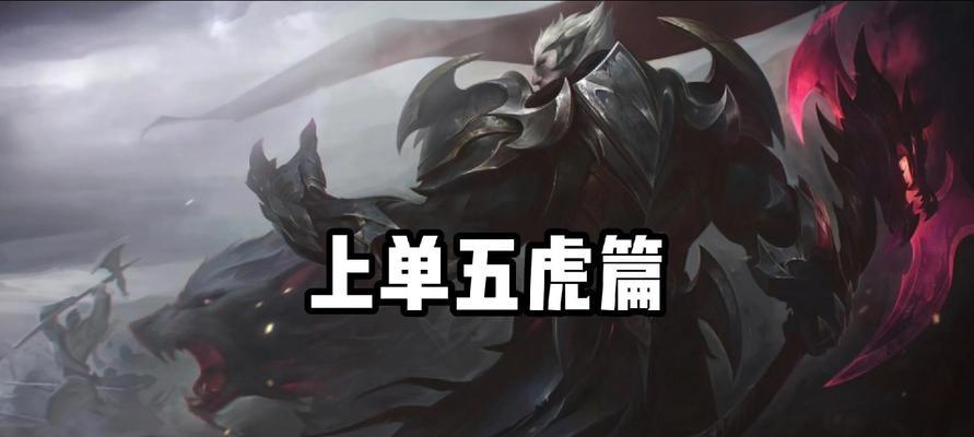 英雄联盟端游中哪些上单英雄表现强势？