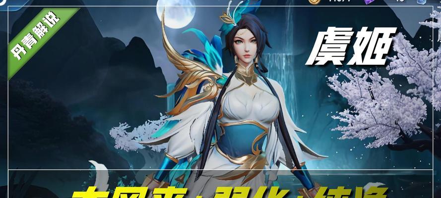 虞姬在王者荣耀中的最佳玩法是什么？
