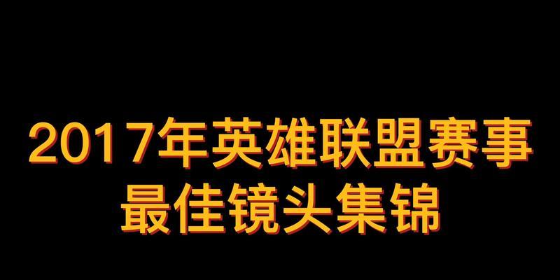 2017年英雄联盟活动回顾有哪些？