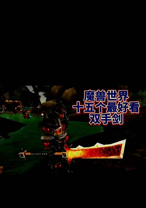 魔兽世界中5级双手武器的获取途径是什么？