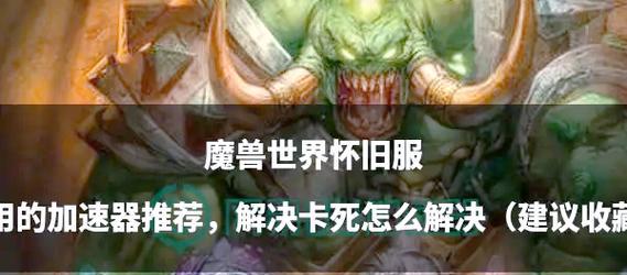 魔兽游戏中遇到卡顿问题怎么解决？有哪些优化建议？
