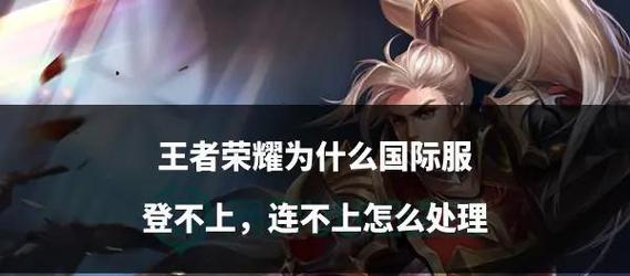 为什么王者荣耀登录不上？