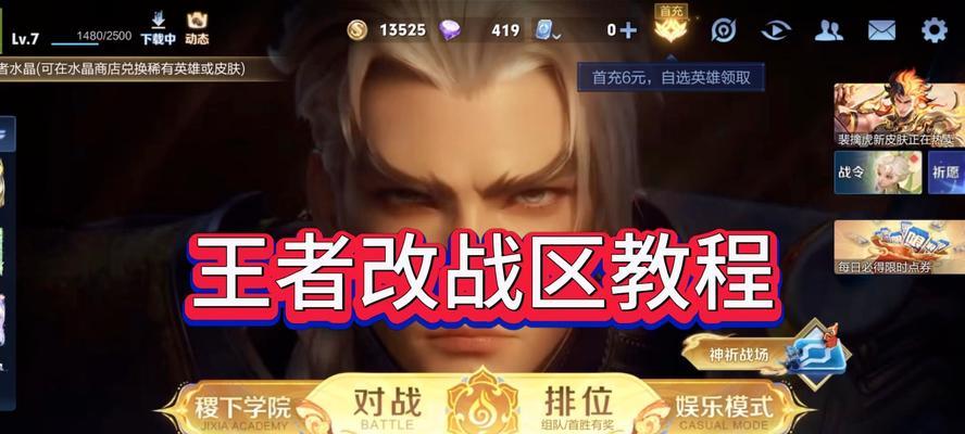 王者荣耀怎么换区标志？如何快速更换游戏区域？