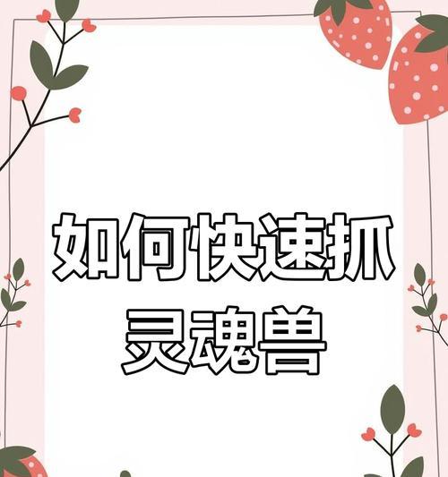 灵魂兽捕捉技巧有哪些？
