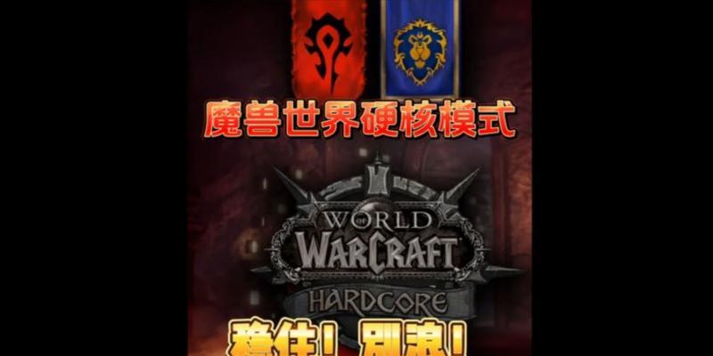 魔兽世界硬核德玩法是什么？