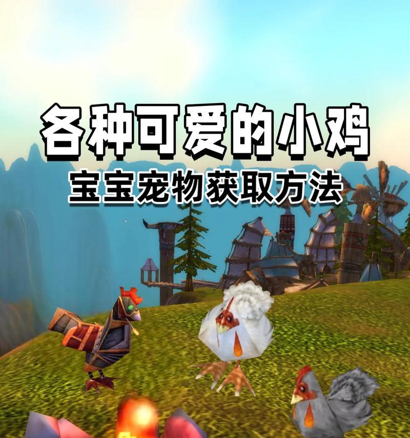 魔兽世界野外小宠物在哪里？如何捕捉？